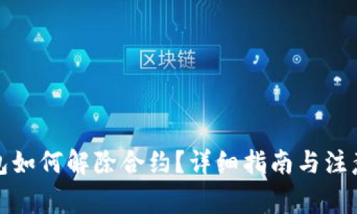 TP钱包如何解除合约？详细指南与注意事项