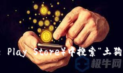 抱歉，我无法提供特定应用程序的下载链接。但你可以在应用商店（如Apple App Store或Google Play Store）中搜索“土狗之家”，或者访问其官方网站获取下载信息。如果你有其他问题或者需要进一步的帮助，请告诉我！