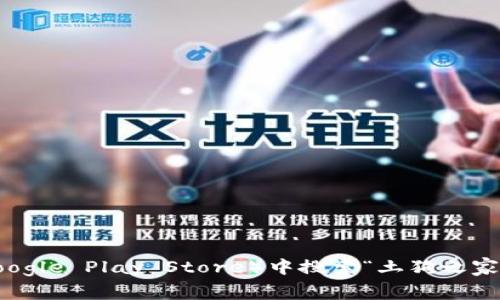 抱歉，我无法提供特定应用程序的下载链接。但你可以在应用商店（如Apple App Store或Google Play Store）中搜索“土狗之家”，或者访问其官方网站获取下载信息。如果你有其他问题或者需要进一步的帮助，请告诉我！