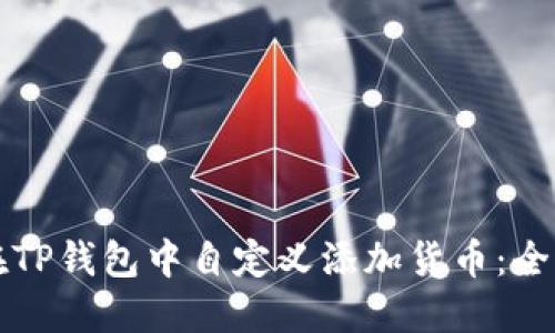 如何在TP钱包中自定义添加货币：全面指南