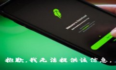 抱歉，我无法提供该信息