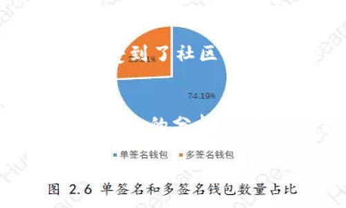 biao ti/biao ti区块链钱包哪种效果最好？深度评测与热议分析/biao ti  
guan jianci区块链钱包, 数字货币, 安全性, 用户体验/guan jianci

一、引言
随着区块链技术的发展，数字货币的流行，各种区块链钱包应运而生。用户在选择钱包时，除了需要关注钱包的功能和安全性外，使用体验也成为日益重要的因素。本文将对市面上几种最受欢迎的区块链钱包进行对比评测，帮助用户选择适合自己的钱包。

二、区块链钱包的类型
区块链钱包主要分为两大类：热钱包和冷钱包。热钱包是在线钱包，方便快捷，但安全性相对较低；冷钱包是离线钱包，安全性高，适合长期保存资产。

三、热钱包的优势与劣势
热钱包由于其在线特性，大多数用户更容易上手使用。它们可以快速发送和接收币种，例如ERC-20代币。对于频繁交易的用户来说，热钱包具有很高的便利性。
然而，热钱包的安全隐患不容忽视。例如，某些热钱包曾因黑客攻击导致用户资产损失。作为用户，我们应如何确保我们的资产安全呢？

四、冷钱包的优缺点
冷钱包通过离线方式存储数字货币，极大降低了黑客攻击的风险。对于不想频繁交易的投资者，冷钱包是一个理想的选择。然而，冷钱包的使用相对复杂，初学者可能会感到困惑。
值得一提的是，某个寒冷的冬天，我的朋友小李把他的比特币转存到冷钱包中，虽然操作复杂，却给了他极大的安全感。在现今的数字货币世界中，这种安心难能可贵。

五、流行热钱包的评测
目前市面上比较流行的热钱包包括MetaMask、Trust Wallet和Coinbase Wallet。它们各自有不同的特色。
MetaMask以其简单的浏览器扩展功能著称，容易访问各种去中心化应用（DApp）；Trust Wallet则是在安全性和用户体验方面取得了很好的平衡；Coinbase Wallet则在商城生态中占据重要位置，方便用户进行交易和管理资产。

六、流行冷钱包的评测
在冷钱包领域，Ledger和Trezor是目前最受欢迎的选择。Ledger的Nano S和Nano X以其极高的安全性和存储功能赢得了用户信赖；而Trezor则以其开源性质和简洁的操作界面为特色。
我记得第一次使用Ledger时，阳光洒在我的老旧木桌上，手中握着这个小巧的硬件钱包，心中充满了期待。一步步按照指南操作过程中，我感受到了一种前所未有的踏实。

七、钱包的安全性与用户反馈
无论是热钱包还是冷钱包，安全性都是用户最为关心的话题。我们可以通过各大评测网站、用户反馈以及安全事件来了解其安全性。
例如，某知名热钱包因受到网络攻击而导致成千上万的用户资产损失，这给用户带来了巨大的心理阴影。从那以后，大家在选择热钱包时，都会额外关注社区和用户反馈。

八、选择钱包的建议
在选择区块链钱包时，我们应考虑以下几个方面：安全性、用户体验、支持币种、社区反馈等。适合自己的才是最好的。
我认识的一位小投资者在选择钱包时，每月都会花时间到社区发帖询问，了解大家普遍的使用体验。这种方式不仅帮助他做出了明智的选择，还让他感受到了社区的温暖。

九、总结
区块链钱包的选择没有绝对的“最好”或“最差”，每个钱包都有其独特的优缺点。重要的是要根据自己的需求、交易习惯和安全偏好做出选择。希望通过本文的分析，能够帮助大家找到最适合自己的区块链钱包，让数字货币的使用变得安全、便捷。无论你是新手还是老手，选择一个合适的钱包，开启你的数字资产之旅！

未来的区块链技术将继续发展，钱包也会不断更新迭代，让我们共同期待更加安全、便捷的数字货币管理方式。