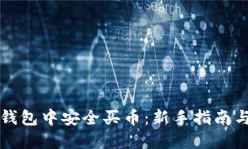 如何在TP钱包中安全买币：新手指南与实用技巧