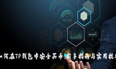 如何在TP钱包中安全买币：