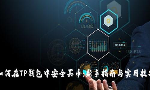 如何在TP钱包中安全买币：新手指南与实用技巧