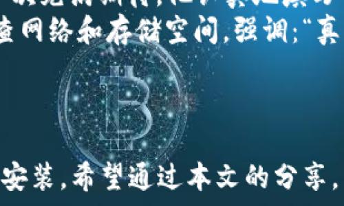   
如何安装加密货币钱包：解决常见问题和技巧

加密货币钱包, 安装问题, 数字货币安全, 钱包推荐/guanjianci

一、引言
在数字货币的浪潮中，越来越多的人开始关注加密货币钱包的安装和使用。无论是新手还是老手，钱包的使用体验对交易安全、数字资产保护至关重要。然而，许多人在安装加密货币钱包时常常会遇到各种问题，导致无法顺利使用。本文将探讨安装加密货币钱包的常见问题，并提供解决方案和一些实用技巧。

二、加密货币钱包的分类与选择
在深入讨论安装问题之前，首先了解加密货币钱包的类型非常重要。加密货币钱包大致可以分为以下几类：
ul
    li软件钱包： 包括桌面钱包和手机钱包，使用方便，适合日常交易。/li
    li硬件钱包： 如Ledger和Trezor，安全性高，适合长期存储。/li
    li在线钱包： 托管在平台上，使用便捷，但安全性相对较低。/li
    li纸钱包： 将私钥纸质化，安全性极高，但使用不便。/li
/ul
在选择合适的钱包时，建议根据自己的需求进行选择。如果你的资产较多，采用硬件钱包会更加安全；如果只是进行小额交易，手机钱包可能更适合你。

三、安装加密货币钱包的步骤
当你选择好了合适的钱包后，以下是一般安装的步骤：
ol
    li访问钱包官方网站或应用商店，下载官方版本。/li
    li根据系统提示安装程序并完成相关设置。/li
    li创建新钱包或导入已有钱包。/li
    li备份助记词或私钥，以防丢失。/li
/ol
在这个过程中，需要注意确保下载的来源是可信的，以防止下载到恶意软件。

四、安装不上加密货币钱包的常见原因
在进行安装时，有些用户会遇到钱包无法安装的情况。以下是几种常见原因：

h41. 网络问题/h4
许多用户在安装时会因为网络不稳定而导致下载中断。建议在良好的网络环境下进行下载和安装，或者尝试更换网络。

h42. 设备不兼容/h4
有些钱包需要特定的操作系统或手机型号。如果你使用的设备配置较低或者系统版本过旧，可能会导致钱包无法安装。检查官方要求，确保设备符合标准。

h43. 存储空间不足/h4
加密货币钱包通常需要一定的存储空间，如果你的设备存储空间不足，安装就会失败。定期清理不必要的文件和应用，以确保有足够的存储空间。

h44. 安全软件干扰/h4
有些安全软件或防火墙可能会阻止钱包的安装，尤其是当软件被误认为是恶意软件时。可以尝试临时关闭安全软件，再进行安装。

五、解决安装问题的技巧
对于上述常见问题，我们提供一些解决方案：

h41. 检查网络连接/h4
在安装之前，确保你的网络连接稳定，可以尝试打开其他网页进行测试。如果发现网络问题，可以重启路由器或者更换网络环境。

h42. 更新设备系统/h4
为确保兼容性，定期更新手机或电脑的操作系统。如果发现钱包不兼容，可以考虑升级系统。

h43. 清理存储空间/h4
定期清理手机或电脑中的无用文件，确保有足够的内存进行安装。可以使用系统自带的清理工具，可以快速释放存储空间。

h44. 关闭防火墙或杀毒软件/h4
临时关闭安全软件，尝试重新安装钱包，然后再将安全软件打开。如果安装成功，记得添加钱包软件为信任的软件。

六、真实场景讨论
让我们通过一个真实的故事来理解用户在安装过程中可能遇到的心路历程。小李是一名刚刚入门的数字货币爱好者，希望通过安装一个流行的钱包来管理他的加密资产。
小李在阳光明媚的午后，坐在老旧的木桌旁，透过窗户洒进来的阳光照在他手中的手机屏幕上，屏幕上显示的是钱包的下载页面。他心里充满期待。然而，当他点击下载时，屏幕却一直在加载。小李感到有些焦虑，反复刷新页面，检查网络连接……这个简单的操作似乎变得无比复杂。
随即，他决定检查自己的Wi-Fi设置，困惑地发现自己的网络连接不稳定。小李走到阳台，试图连接信号更强的网络，果然等到信号稳定后，钱包终于开始下载。小李的内心如释重负，而阳光似乎也更为灿烂。
接下来的步骤似乎都很顺利。几分钟后，他进入了钱包的设置界面，对着繁杂的选项，他微微紧张，但当看到“创建新钱包”的选项时，心里又一次充满期待。他认真地填写每一个步骤，脑海中不断提醒自己：“一定要记好助记词！”
在确认钱包创建成功后，小李一旁的朋友也开始围观，激动不已地询问如何安装。小李分享了自己的经历，并告诉朋友们在安装时一定要检查网络和存储空间，强调：“真实体验比任何教程都重要！”
而此时，阳光透过窗帘洒在他的手上，仿佛在庆祝这次成功的尝试。

七、总结
加密货币钱包的安装并不复杂，但对于新手来说，遇到问题是常见的情况。了解钱包类型、安装步骤和潜在问题，能够帮助你顺利完成钱包的安装。希望通过本文的分享，能够在你体验加密世界的旅程中提供一些帮助和指导。无论如何，安全始终是数字货币的生命线，保护自己的资产始终是最重要的！