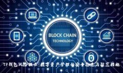 TP钱包风险提示：数字资产