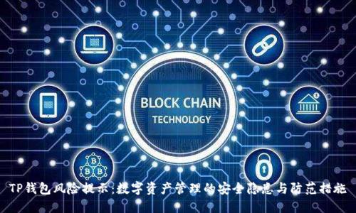 TP钱包风险提示：数字资产管理的安全隐患与防范措施