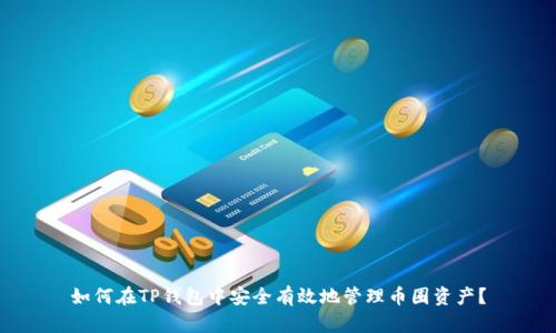 如何在TP钱包中安全有效地管理币圈资产？