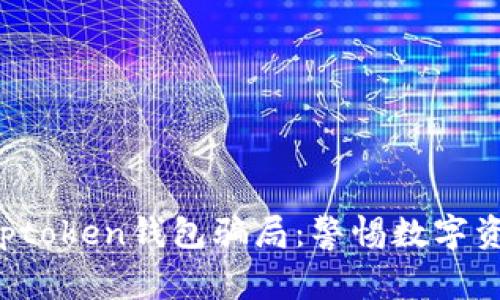 深入解析Toptoken钱包骗局：警惕数字资产的黑暗面