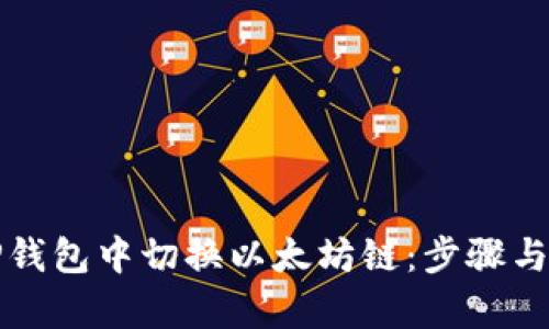 如何在TP钱包中切换以太坊链：步骤与细节解析