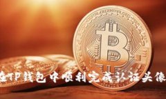 如何在TP钱包中顺利完成认