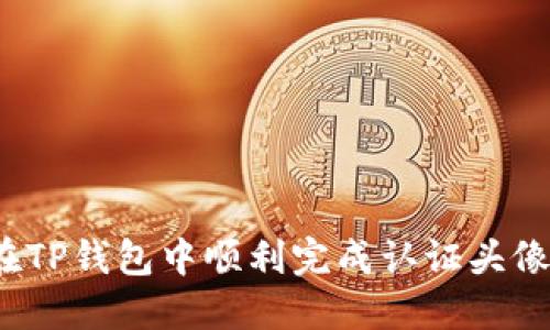 如何在TP钱包中顺利完成认证头像设置？