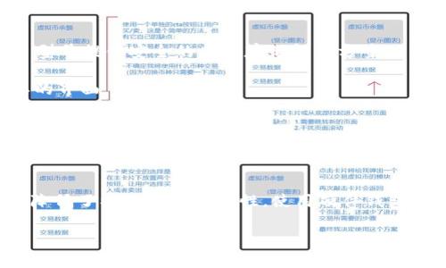 数字货币的线下钱包通常被称为“硬件钱包”。硬件钱包是一种专用设备，用于安全存储私钥，进而保护用户的数字货币资产。这些设备通常与电脑或手机通过 USB 或蓝牙连接，可以离线存储私钥，降低被黑客攻击的风险。

以下是一些常见的硬件钱包品牌：

1. **Ledger Nano S/X**：Ledger 是一家知名的硬件钱包制造商，其 Nano S 和 Nano X 型号提供安全的离线存储解决方案。

2. **Trezor**：Trezor 也是另一种值得信赖的硬件钱包，支持多种数字货币，并具有操作简单的界面。

3. **CoolWallet**：CoolWallet 是一款便携式硬件钱包，结合了钱包和手机应用的功能，非常适合移动用户。

4. **KeepKey**：这是一个相对简单的硬件钱包，适合入门用户，能够安全地存储多种加密货币。

硬件钱包相较于在线钱包或软件钱包，提供了更高的安全性，因为它们不会直接连接到互联网，降低了被攻击的可能性。使用硬件钱包时，用户通常需要将其与电脑或手机连接，进行交易时才会暴露私钥，交易完成后再次保持离线。

如果你有其他关于数字货币或相关主题的问题，欢迎随时询问！