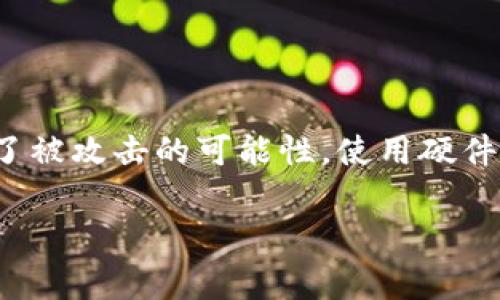 数字货币的线下钱包通常被称为“硬件钱包”。硬件钱包是一种专用设备，用于安全存储私钥，进而保护用户的数字货币资产。这些设备通常与电脑或手机通过 USB 或蓝牙连接，可以离线存储私钥，降低被黑客攻击的风险。

以下是一些常见的硬件钱包品牌：

1. **Ledger Nano S/X**：Ledger 是一家知名的硬件钱包制造商，其 Nano S 和 Nano X 型号提供安全的离线存储解决方案。

2. **Trezor**：Trezor 也是另一种值得信赖的硬件钱包，支持多种数字货币，并具有操作简单的界面。

3. **CoolWallet**：CoolWallet 是一款便携式硬件钱包，结合了钱包和手机应用的功能，非常适合移动用户。

4. **KeepKey**：这是一个相对简单的硬件钱包，适合入门用户，能够安全地存储多种加密货币。

硬件钱包相较于在线钱包或软件钱包，提供了更高的安全性，因为它们不会直接连接到互联网，降低了被攻击的可能性。使用硬件钱包时，用户通常需要将其与电脑或手机连接，进行交易时才会暴露私钥，交易完成后再次保持离线。

如果你有其他关于数字货币或相关主题的问题，欢迎随时询问！
