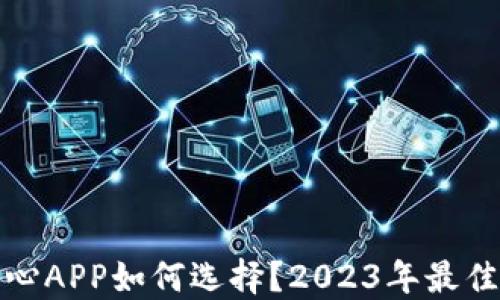 
数字货币交易中心APP如何选择？2023年最佳推荐与使用指南