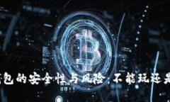 加密数字钱包的安全性与