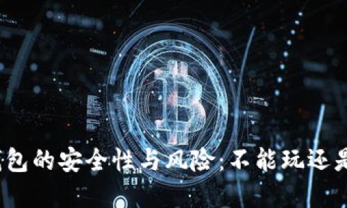 加密数字钱包的安全性与风险：不能玩还是值得投资？