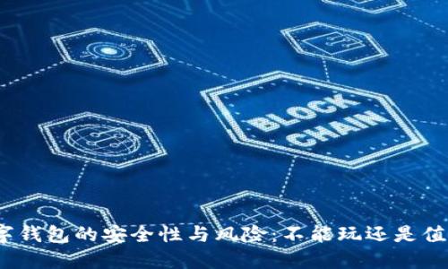 加密数字钱包的安全性与风险：不能玩还是值得投资？