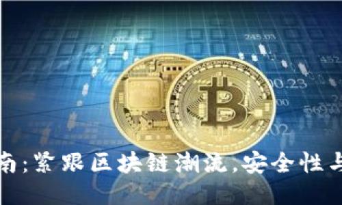 TP钱包更新指南：紧跟区块链潮流，安全性与功能性双提升