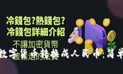 如何将钱包里的数字货币转换成人民币：简单步骤与实用攻略