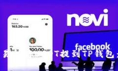 如何在欧易交易所将USDT提