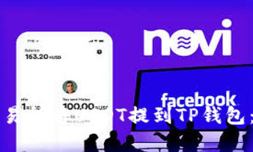 如何在欧易交易所将USDT提到TP钱包：详细操作指南