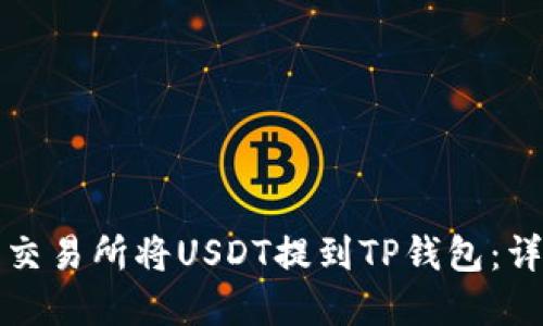 如何在欧易交易所将USDT提到TP钱包：详细操作指南