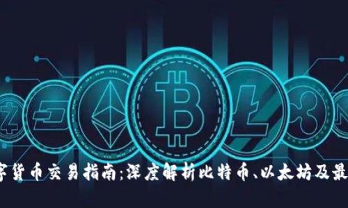 2023年数字货币交易指南：深度解析比特币、以太坊及最新市场动态
