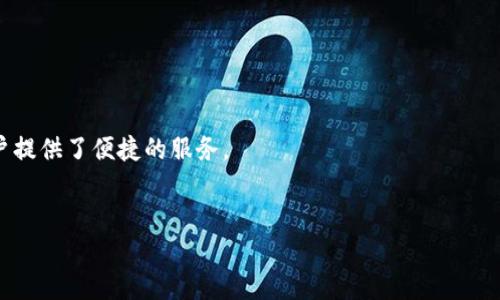 jiaoti豆豆钱包贷款下载：2023年热门贷款App推荐与使用体验/jiaoti

豆豆钱包, 贷款App, 在线贷款, 消费金融/guanjianci

一、引言：为何选择豆豆钱包作为贷款解决方案
在如今的社会中，金融服务的便捷性与时效性越来越受到用户的重视。随着科技的发展，传统的贷款模式逐渐被创新的贷款App所取代。豆豆钱包作为一款热门的在线贷款应用，凭借其操作简单、审批迅速等优点，吸引了大量用户的关注。从大学生到上班族，豆豆钱包成为了许多人的贷款首选。那么，豆豆钱包究竟有什么优势？在本文中，我们将深入探讨豆豆钱包的使用体验，并为您带来2023年的热门贷款App推荐。

二、豆豆钱包的基本功能介绍
豆豆钱包的用户界面，用户在下载并注册后，能迅速上手。其主要功能包括：
ul
    listrong贷款申请：/strong用户可以根据自己的需求选择不同额度的贷款方案。/li
    listrong快速审核：/strong豆豆钱包采用智能风控系统，能在短时间内完成审核，大幅提高贷款的效率。/li
    listrong还款管理：/strong系统提供便捷的还款提醒服务，帮助用户轻松管理员工的债务。/li
    listrong个性化服务：/strong根据用户的借款历史与信贷记录，豆豆钱包会主动推荐适合用户的贷款产品。/li
/ul

三、豆豆钱包的申请流程：一步步操作详解
在这里，我们以一位名叫小李的大学生为例，详细讲述豆豆钱包的申请流程。
小李最近需要为暑期实习准备一笔资金，他的第一步是下载豆豆钱包应用。阳光透过窗户洒在了老旧的木桌上，小李拿起手机，从应用商店搜寻“豆豆钱包”，一键下载后，便进入了应用的注册环节。
在注册页面，他输入了自己的手机号和设置了个人密码。几分钟后，小李便成功登录了账户。接下来的贷款申请过程，简单而快捷。他根据自己的需求，选择了“消费贷款”选项，输入了申请金额和贷款期限，随后上传了个人身份证及相关信息。
小李一边填写资料，一边忍不住感慨：“真是比我想象中的快得多！”提交申请后，豆豆钱包的系统很快进行了审核。不到十分钟，他便收到了审核通过的通知，惊喜的他第一次体验到了科技带来的快捷与便利。

四、实际案例分享：豆豆钱包帮助生活的点滴
为了更好地分享豆豆钱包带来的影响，我们采访了一些真实的用户。以下是来自小王的一段经历。
小王是一名刚刚入职的年轻员工。由于工作繁忙，他的工资总是到月底才能到账。然而，新租的公寓需要支付一笔押金，在这种情况下，他的生活显得有些捉襟见肘。于是，小王想到了豆豆钱包。他决定试试这个新兴的贷款App。
“那天我坐在咖啡馆，阳光透过窗帘洒落在咖啡杯上，反射出点点金光。”小王回忆起自己使用豆豆钱包的那一天，心中仍然十分感慨。“我打开了应用，输入了我需要的金额与还款时间，几分钟之后，钱就到账了！”
豆豆钱包的快速放款，让小王能够及时支付押金，顺利搬入新家。在新的环境里，他结识了许多志同道合的朋友，生活也逐渐丰富多彩起来。他对豆豆钱包的印象更加深刻：“不仅仅是解决了我的燃眉之急，更让我找到了新的生活方式。”

五、用户体验与评价：豆豆钱包受欢迎的原因
通过上面的案例，我们可以看到豆豆钱包在用户中的积极影响。那么，它受欢迎的原因又是什么呢？
首先，豆豆钱包的申请流程简化了传统贷款的繁琐操作，用户可以在家中完成申请，减少了往返银行的时间。其次，快速的审核与放款流程，让用户能够更迅速地获得所需的资金。此外，豆豆钱包的智能推荐系统为用户提供了个性化的贷款服务，使得每位用户都能找到最适合自己的贷款产品。

六、风险提示：豆豆钱包的借款须知
虽然豆豆钱包为用户提供了便利的贷款服务，但我们也需关注潜在的风险。首先是利率问题，借款人需要仔细阅读借款合同，确保自己了解利率和相关费用。其次，合理规划个人还款能力，避免因借款过多而造成财务负担。
小李在申请豆豆钱包贷款前，曾向朋友咨询过是否能按时还款，“我不想因为一时的冲动而影响到我的信用记录。”他表示。这样的谨慎态度无疑是理性的选择，也为他今后的贷款行为埋下了良好的基础。

七、2023年热门贷款App推荐
除了豆豆钱包，市面上还有许多优秀的贷款App值得推荐：
ul
    listrong借点钱：/strong以便捷的申请流程和灵活的额度选择，受到年轻用户的喜爱。/li
    listrong小额贷：/strong利用大数据评估用户信用，提供透明利率，增加用户信任。/li
    listrong分期乐：/strong专注于消费分期，适合大多数年轻消费者。/li
    listrong拍拍贷：/strong大额贷款的优选，适合需要资金周转的用户。/li
/ul

八、总结：豆豆钱包在金融科技中的前景
豆豆钱包以其创新的贷款模式和友好的用户体验，成功地在2023年成为众多用户的首选贷款App。在这个科技迅猛发展的时代，豆豆钱包展示了金融科技如何改善我们的生活，并为用户提供了便捷的服务。
对于未来，豆豆钱包仍需不断服务，保持与用户的良好互动，才能立于不败之地。同时，用户在享受便利的同时，也需提高自身的风险意识，理性借贷，实现更加稳定的财务管理。

因此，无论你是需要短期资金周转还是进行长期理财，豆豆钱包都值得你考虑。通过这款App，我们可以看到金融科技的未来，也期待它在用户生活中的更多创新与改变。