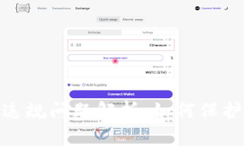 数字货币钱包违规问题解析：如何保护你的资产安全