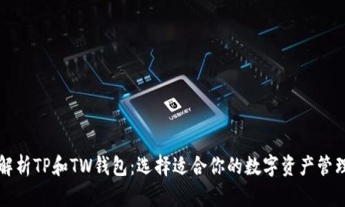 深度解析TP和TW钱包：选择适合你的数字资产管理方案