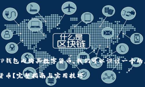 为了帮助用户深入理解如何在TP钱包内购买数字货币，我们可以设计一个的，并提供相关关键词和内容大纲。

如何在TP钱包内轻松购买数字货币？完整指南与实用技巧