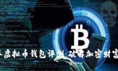 2023年虚拟币钱包评测：破