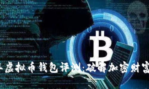 2023年虚拟币钱包评测：破解加密财富的捷径