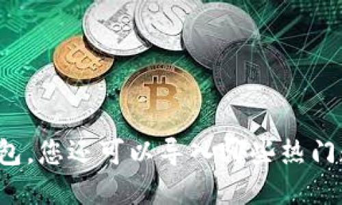 除了TP钱包，您还可以导入哪些热门数字钱包？