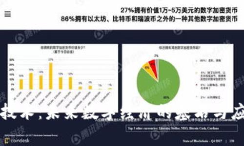 区块链技术：未来数字经济的基石与应用前景