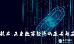 区块链技术：未来数字经