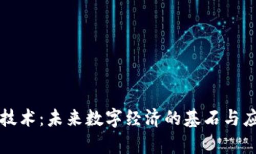 区块链技术：未来数字经济的基石与应用前景