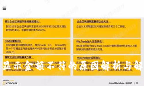 TP钱包显示金额不符的原因解析与解决方案
