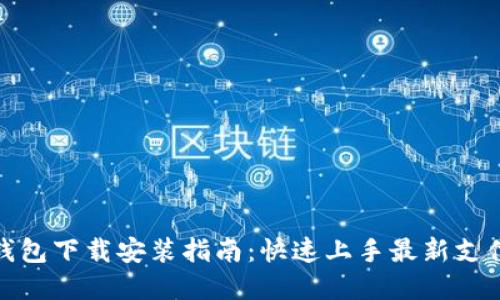 数字钱包下载安装指南：快速上手最新支付趋势