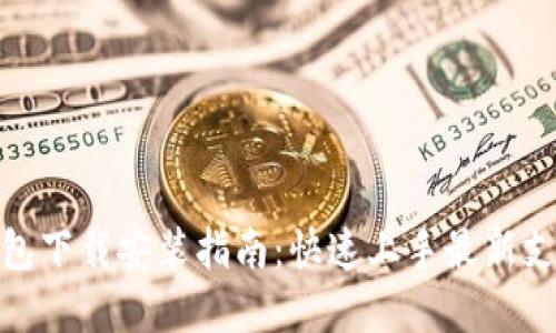 数字钱包下载安装指南：快速上手最新支付趋势