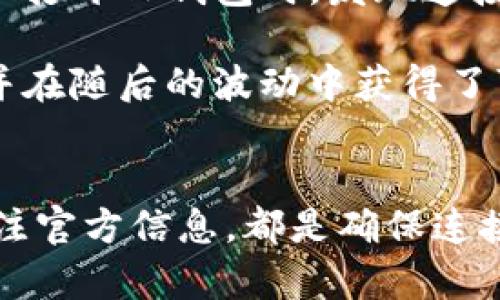 jiaotiTP钱包连接不上薄饼的解决方案与技巧/jiaoti
TP钱包, 薄饼, 加密货币, 钱包连接问题/guanjianci

一、引言
在数字货币迅猛发展的时代，越来越多的用户开始使用TP钱包这一平台，以方便地管理和交易他们的加密资产。然而，有些用户可能会遇到连接不上薄饼的问题，这不仅影响使用体验，还可能导致错过重要的交易机会。本文将深入探讨这一问题的可能原因及解决方法，并结合一些实际的使用场景来让用户更好地理解如何应对这一挑战。

二、TP钱包概述
TP钱包是一款功能强大的数字资产管理工具，能够支持多种区块链资产的存储与交易。它不仅界面友好，而且具有较高的安全性，是众多加密货币用户的首选工具。通过TP钱包，用户可以方便地进行加密货币的转账、交换以及资产管理等操作。在这个过程中，连接相关平台，如薄饼，显得尤为重要。

三、薄饼平台介绍
薄饼是一种新兴的去中心化交易平台，以其极高的流动性和低交易费用广受欢迎。用户可以在薄饼上自由买卖各种加密货币，享受快捷的交易体验。然而，由于某些原因，用户在使用TP钱包连接薄饼时，可能会出现连接失败的情况。

四、常见的连接问题及原因分析
h41. 网络问题/h4
许多用户在连接TP钱包与薄饼时，会受到网络环境的影响。想象一下，你坐在阳光洒满窗户的房间内，正准备进行一笔重要的交易，却发现网络信号不稳定，导致你无法顺利连接。这样的情况，无疑让人感到沮丧。

h42. 版本不兼容/h4
另一个常见的问题是软件版本的不兼容。如果你的TP钱包未更新到最新版本，这可能会导致连接薄饼时出现错误。因此，用户需要定期检查和更新自己的钱包应用。

h43. 服务器故障/h4
有时候，薄饼的服务器可能发生故障，这会直接影响到用户的连接体验。在这种情况下，用户无能为力，只能耐心等待问题解决。然而，您可以随时查看相关的社交媒体平台，了解实时的服务器状态和故障排除进展。

h44. 钱包设置错误/h4
用户在初次设置TP钱包时，可能会出现一些配置错误，比如API地址输入错误、权限设置不当等，这也会影响连接薄饼的能力。仔细检查并确保每一项设置均正确无误，可以有效提升连接的成功率。

五、解决TP钱包连接不上薄饼的技巧
h41. 检查网络连接/h4
在进行任何操作之前，首先确认你的网络连接是稳定的。可以尝试重启路由器，或者更换Wi-Fi网络，看看是否能够改善连接效果。

h42. 更新软件/h4
保持TP钱包及薄饼平台的最新版本是十分重要的。在更新完成后，尝试重新连接。如果你不确定如何更新，TP钱包通常会在启动时提示用户进行更新，确保及时跟进。

h43. 查看官方渠道的状态信息/h4
当遇到连接问题时，访问薄饼的官方社区或者社交媒体是获取信息的好方法。许多时候，其他用户也会在此分享他们的经验，或者官方会发布维护公告。

h44. 重新设置钱包配置/h4
如果以上方法均未奏效，建议用户仔细审查TP钱包的配置设置。也许某个细小的错误就会导致连接失败。可以尝试恢复出厂设置，并重新配置钱包，以确保一切正常。

六、实际场景分享
为了让用户更加直观地理解连接问题，这里分享一个真实的场景。小李是一名数字货币交易者，某天阳光明媚，他打算在薄饼上买入一些新兴币种，准备大赚一笔。然而，当他打开TP钱包时，发现连接总是失败。小李皱起了眉头，难以相信自己如此好运。而他尝试了几次重启网络，仍然无法连接。在查看官方社交媒体后，他才发现在进行系统维护，薄饼的服务暂时不可用。

小李失望之余，决定利用这段时间学习更多关于加密货币的知识。他查询了多种资源，最终获得了一些关键的投资策略。几天后，薄饼服务恢复后，小李顺利地进行了交易，并在随后的波动中获得了可观的收益。通过这次经历，他不仅学会了如何处理连接问题，更加深了对加密市场的理解。

七、总结
在使用TP钱包连接薄饼的过程中，用户可能会遇到诸多问题。了解这些问题的原因和解决方法，将有助于提升你的交易体验。保持软件的更新、确保网络的稳定以及积极关注官方信息，都是确保连接稳定的基础。加密货币世界的机会无处不在，只要我们提前做好准备，就能在这个数字时代把握住机遇。