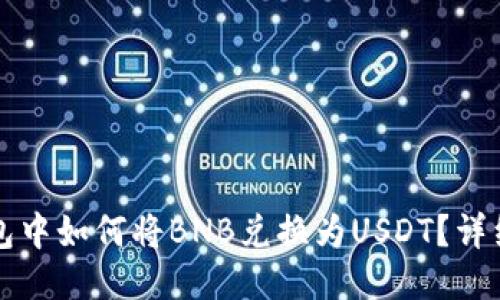 TP钱包中如何将BNB兑换为USDT？详细指南