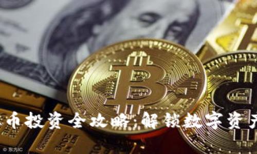 2024年虚拟币投资全攻略：解锁数字资产的财富之门