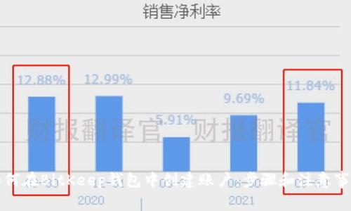 如何在BitKeep钱包中创建账户：步骤和注意事项