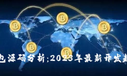 区块链钱包源码分析：2023年最新开发趋势与实践