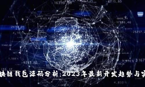 区块链钱包源码分析：2023年最新开发趋势与实践