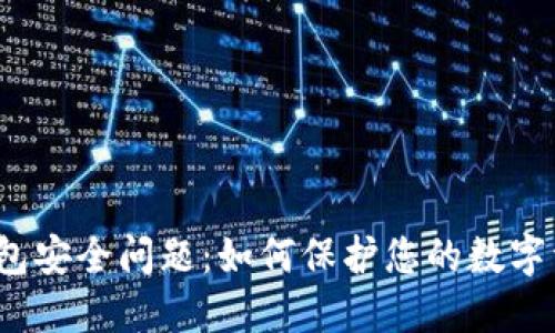 TP钱包安全问题：如何保护您的数字资产？