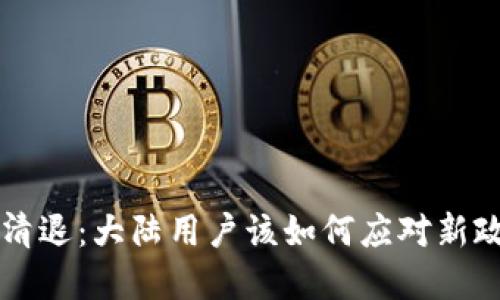 虚拟币清退：大陆用户该如何应对新政策变动